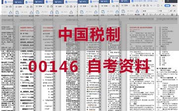 自考中国税制复习资料_00146自考考试资料购买》封面图