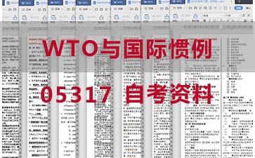 自考WTO与国际惯例复习资料_05317自考考试资料购买》封面图