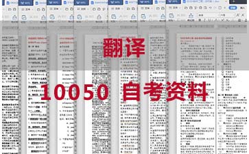 自考翻译复习资料_10050自考考试资料购买》封面图