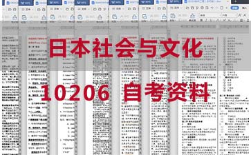 自考日本社会与文化复习资料_10206自考考试资料购买》封面图