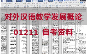 自考对外汉语教学发展概论复习资料_01211自考考试资料购买》封面图