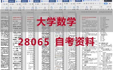自学考试大学数学复习提纲|28065自学考试资料大全