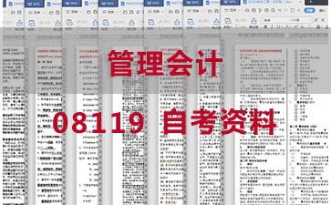 自考管理会计复习资料_08119自考考试资料购买》封面图