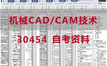 自考机械CAD/CAM技术复习资料_30454自考考试资料购买》封面图