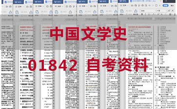 自考中国文学史复习资料_01842自考考试资料购买》封面图