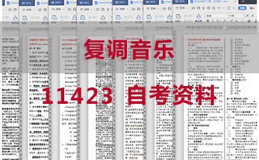 自考复调音乐复习资料_11423自考考试资料购买》封面图