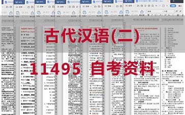 自考古代汉语(二)复习资料_11495自考考试资料购买》封面图