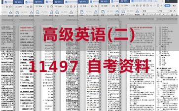 自考高级英语(二)复习资料_11497自考考试资料购买》封面图