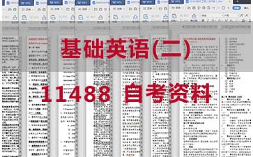 自考基础英语(二)复习资料_11488自考考试资料购买》封面图