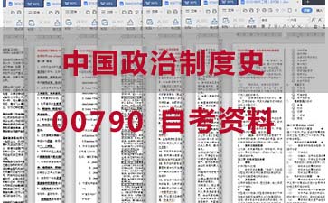 自考中国政治制度史复习资料_00790自考考试资料购买》封面图