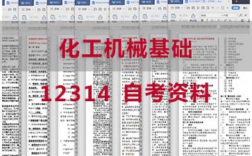 自考化工机械基础复习资料_12314自考考试资料购买》封面图