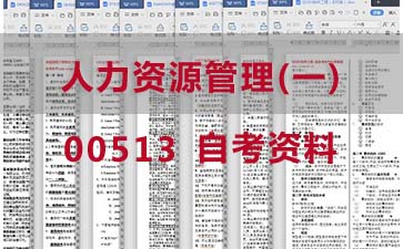 自考人力资源管理(一)复习资料_0513自考考试资料大全》封面图