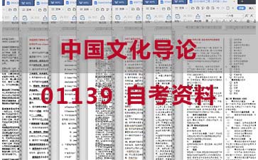 自考中国文化导论复习资料_1139自考考试资料大全》封面图