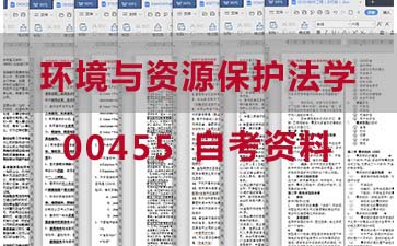 自考环境与资源保护法学复习资料_0455自考考试资料大全》封面图
