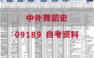 自考中外舞蹈史复习资料_09189自考考试资料大全》封面图