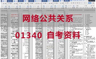 自考网络公共关系复习资料_1340自考考试资料大全》封面图