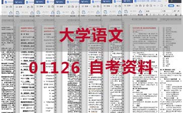 自考大学语文复习资料_1126自考考试资料大全》封面图