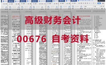 自考高级财务会计复习资料_0676自考考试资料大全》封面图