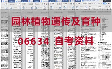 自考园林植物遗传及育种复习资料_06634自考考试资料购买》封面图