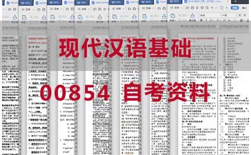 自考现代汉语基础复习资料_00854自考考试资料购买》封面图