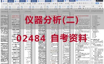 自考仪器分析(二)复习资料_02484自考考试资料大全》封面图