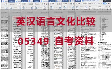 自考英汉语言文化比较复习资料_05349自考考试资料购买》封面图