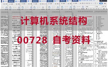 自考计算机系统结构复习资料_0728自考考试资料大全》封面图