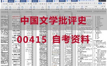自考中国文学批评史复习资料_0415自考考试资料大全》封面图
