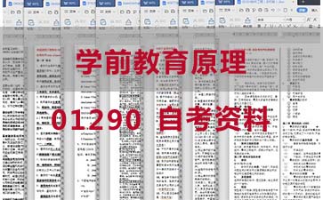 自考学前教育原理复习资料_1290自考考试资料大全》封面图