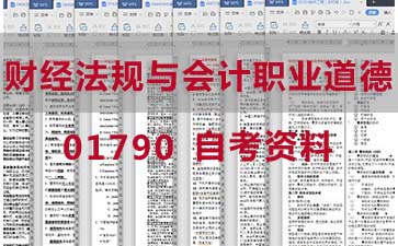 自考财经法规与会计职业道德复习资料_01790自考考试资料购买》封面图