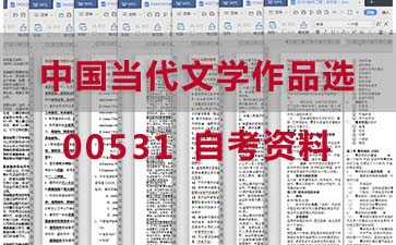 自考中国当代文学作品选复习资料_00531自考考试资料购买》封面图