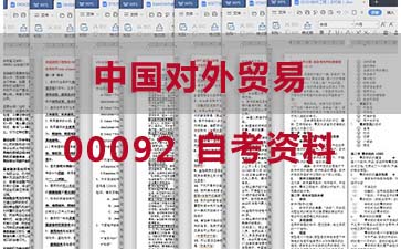 自考中国对外贸易复习资料_00092自考考试资料购买》封面图