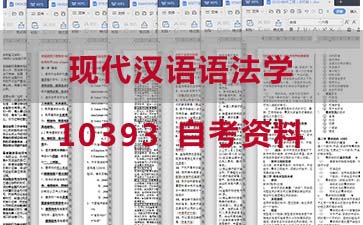 自考现代汉语语法学复习资料_10393自考考试资料购买》封面图