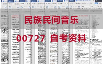 自考民族民间音乐复习资料_00727自考考试资料购买》封面图
