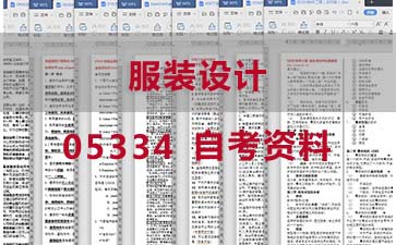 自考服装设计复习资料_05334自考考试资料购买》封面图