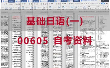 自考基础日语(一)复习资料_00605自考考试资料购买》封面图