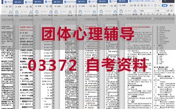 自考团体心理辅导复习资料_03372自考考试资料购买》封面图