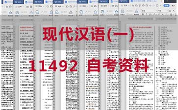 自考现代汉语(一)复习资料_11492自考考试资料购买》封面图