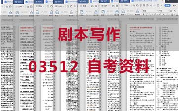 自考剧本写作复习资料_03512自考考试资料购买》封面图