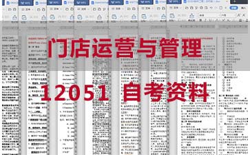 自考门店运营与管理复习资料_12051自考考试资料购买》封面图