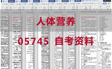 自考人体营养复习资料_05745自考考试资料购买》封面图