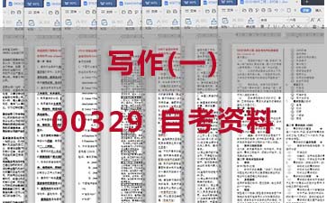 自考写作(一)复习资料_0329自考考试资料大全》封面图