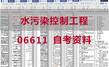 自考水污染控制工程复习资料_06611自考考试资料购买》封面图
