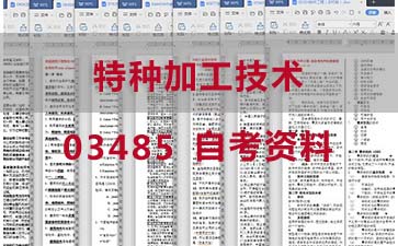 自考特种加工技术复习资料_03485自考考试资料购买》封面图