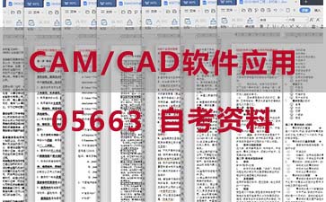 自考CAM/CAD软件应用复习资料_05663自考考试资料购买》封面图