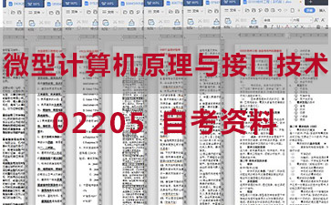 自考微型计算机原理与接口技术复习资料_02205自考考试资料购买》封面图