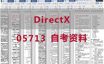 自考DirectX复习资料_05713自考考试资料购买》封面图