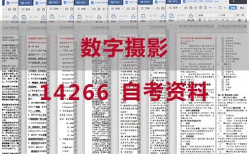 自考数字摄影复习资料_14266自考考试资料大全》封面图