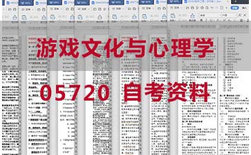 自考游戏文化与心理学复习资料_05720自考考试资料购买》封面图