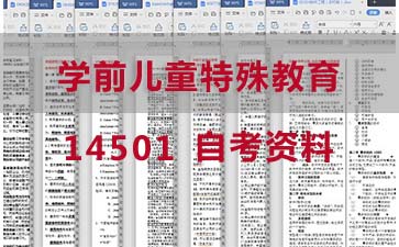 自考学前儿童特殊教育复习资料_14501自考考试资料大全》封面图